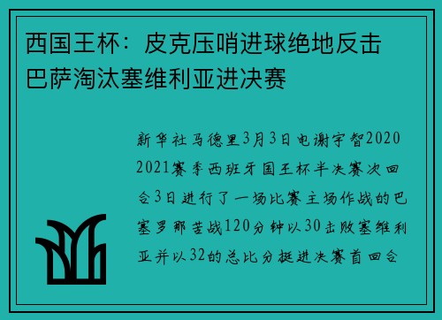 西国王杯：皮克压哨进球绝地反击　巴萨淘汰塞维利亚进决赛